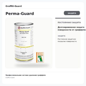 PERMA-Guard (GE-010) — Перманентное антиграффити-покрытие